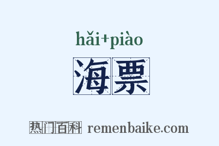 海票是什么意思的图片